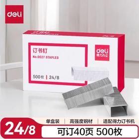 得力0027订书针/24/8