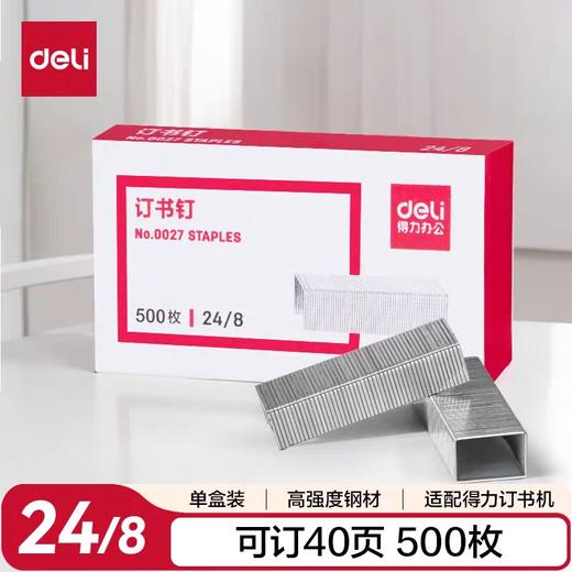 得力0027订书针/24/8 商品图0