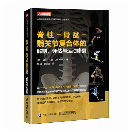 运动康复书籍 脊柱-骨盆-髋关节复合体的解剖评估与运动康复 运动损伤解剖学 腰部康复训练 商品图2