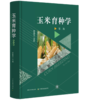 《玉米育种学第三版》 商品缩略图0