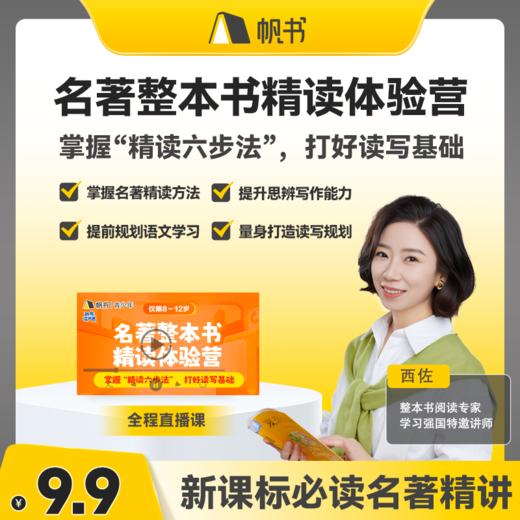 名著整本书精读体验营 商品图0