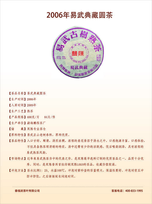 2006年易武典藏熟茶 商品图0