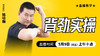 新 背劲实操 ——直播教学（陆师亲授） 商品缩略图0