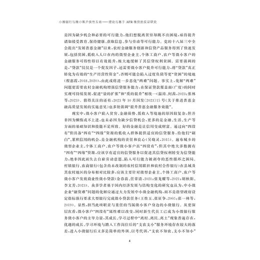 小微银行与微小客户良性互动：理论与基于AFR微贷的实证研究/“支农支小”金融服务创新丛书/何琛著/浙江大学出版社 商品图4