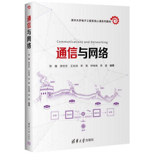 通信与网络（清华大学电子工程系核心课系列教材） 商品图1