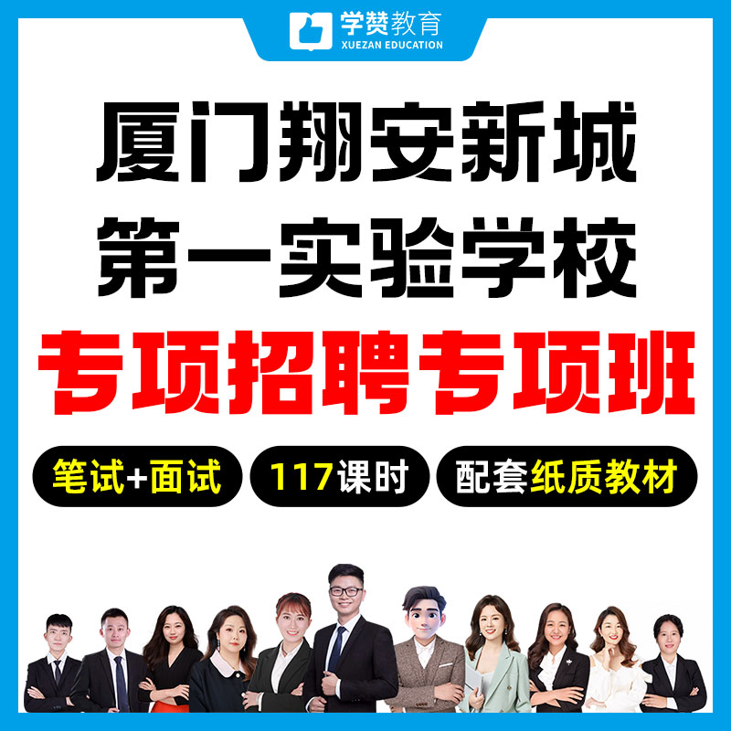 厦门翔安新城第一实验学校专项招聘专项班