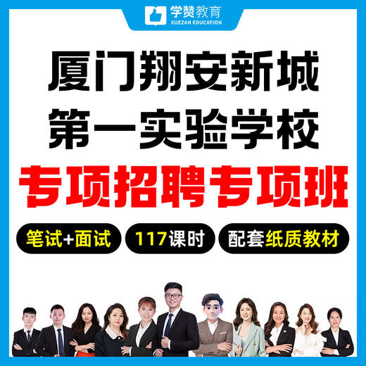 厦门翔安新城第一实验学校专项招聘专项班 商品图0