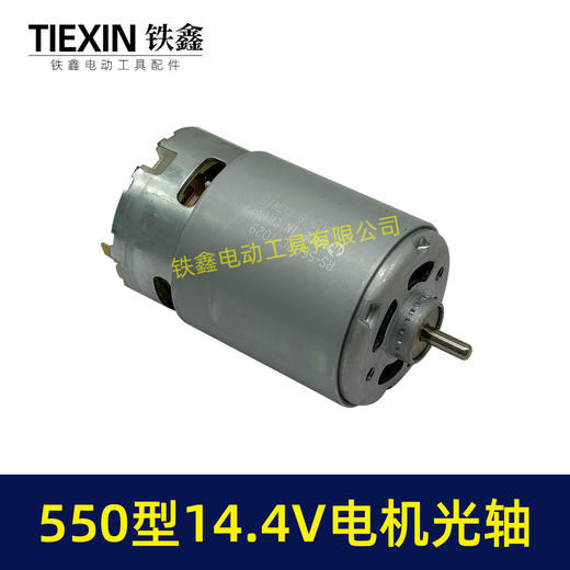 【货号05730】14.4V电机550电机14.4V光轴电机锂电钻电机有刷电机充电钻电机 商品图3