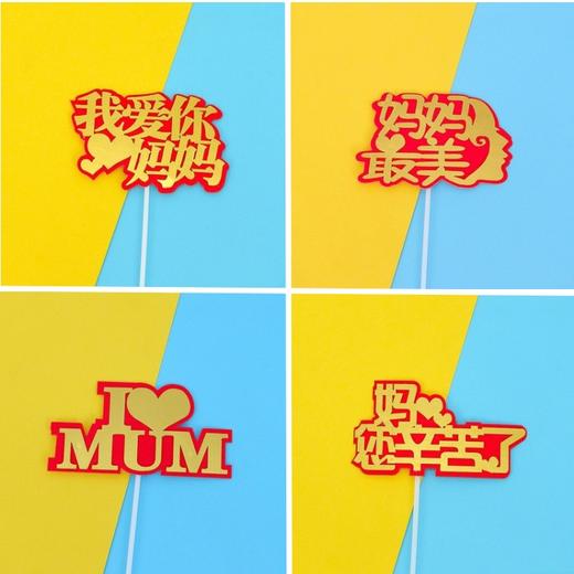 母亲节系列插件 双层插件 红底金色字 妈妈最美/您辛苦了/我爱你妈妈/I❤MUM装饰插件 单支装 商品图0