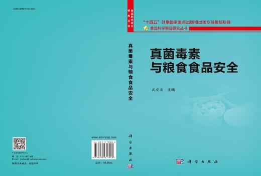 真菌毒素与粮食食品安全 商品图3