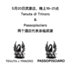 【2025.05.20 武康门票  Donghu Ticket】两个酒庄代表亲临武康｜Tenuta di Trinoro  &  Passopisciaro 商品缩略图0