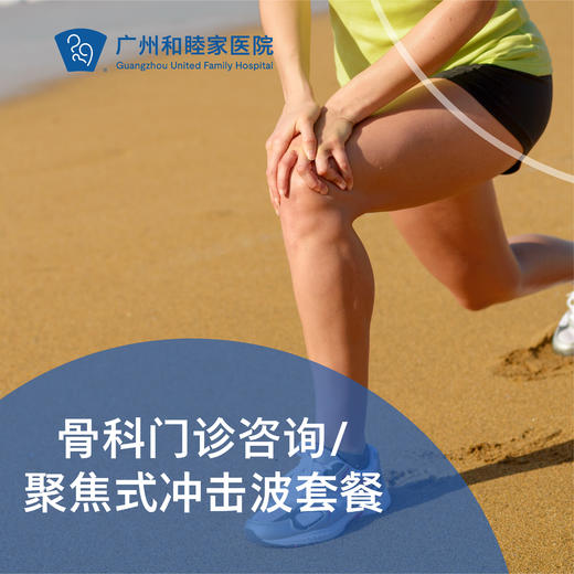 骨科门诊咨询（提供夜诊服务）/聚焦式冲击波套餐_骨科 商品图0