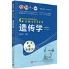 遗传学 第5五版 生命科学经典教材系列 刘庆昌 主编 系统地介绍了遗传学的基本概念 基本原理 基本方法等 9787030807267科学出版社 商品缩略图1