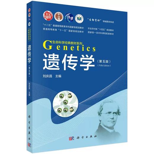 遗传学 第5五版 生命科学经典教材系列 刘庆昌 主编 系统地介绍了遗传学的基本概念 基本原理 基本方法等 9787030807267科学出版社 商品图1