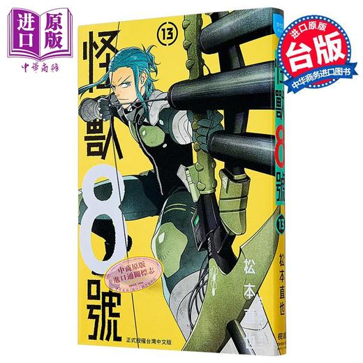 【中商原版】漫画 怪兽8号 第13集 松元直也 台版漫画书 长鸿出版 商品图4