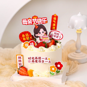 【母亲快乐】母亲的年华-创意节日蛋糕6寸1磅进口动物奶油