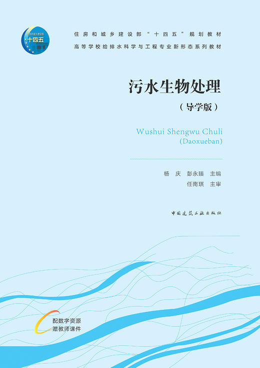污水生物处理（导学版） 商品图2