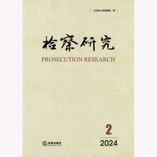 检察研究（2024年第2辑）江苏省人民检察院编 法律出版社 商品图1