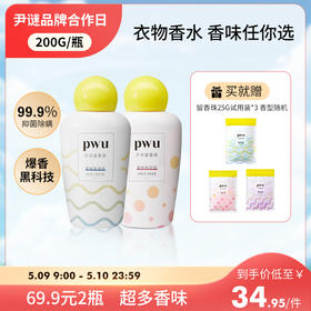 【PWU留香珠 69两瓶】⭐️尹谜×PWU朴物大美衣物留香珠200g/瓶  持久留香  除螨抑菌  护衣除螨抑菌洗衣凝珠   洗衣服家用