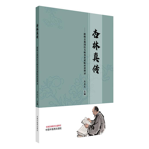 杏林真传:跟师首都国医名师邓贵成临床思辨录 来要良 主编 中国中医药出版社 商品图4