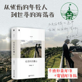 （双印章版）伯克利的魔山 | 《十三邀》主创许知远精选随笔集，“游荡集”系列开篇之作