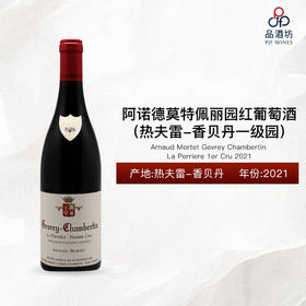 2021 Arnaud Mortet Gevrey Chambertin La Perriere 1er Cru 阿诺德莫特佩丽园（热夫雷-香贝丹一级园）红葡萄酒 2021