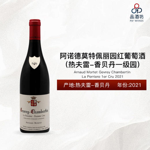 2021 Arnaud Mortet Gevrey Chambertin La Perriere 1er Cru 阿诺德莫特佩丽园（热夫雷-香贝丹一级园）红葡萄酒 2021 商品图0