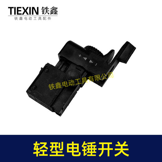 【货号00274】出口俄罗斯轻型电锤开关无极调速开关冲击钻开关电源开关电锤配件 商品图1