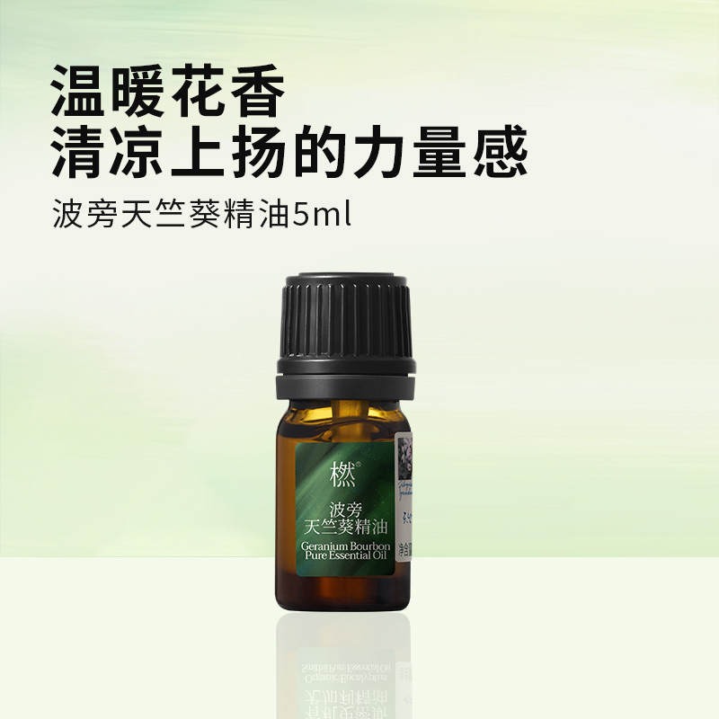 【双12狂欢】橪 波旁天竺葵精油5ml 单方精油