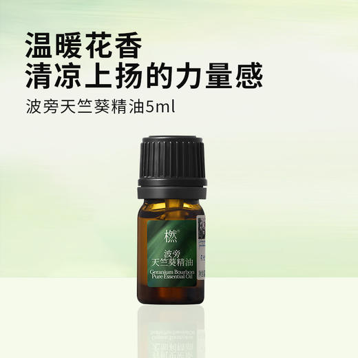 【双12狂欢】橪 波旁天竺葵精油5ml 单方精油 商品图0