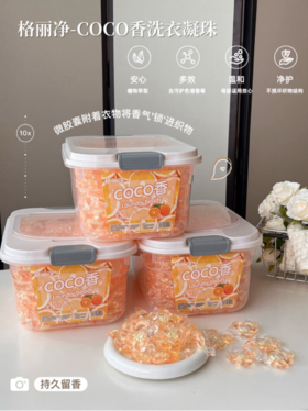 🔥薅大羊毛啦❗下单立省40💰只要49.9💰到手足足【300粒】格丽净-5DCOCO高浓度留香除螨洗衣凝珠 💰同款价：89.9¥/盒 💰团购价：立省40¥💖到手仅需49.9¥ 