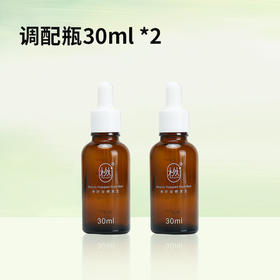 橪 调配瓶30ml*2 空瓶精油分装瓶
