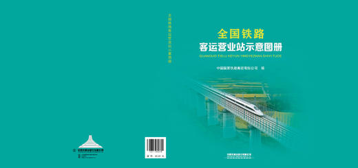 6426全国铁路客运营业站示意图册（16开） 商品图1