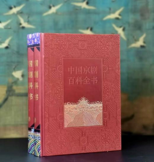 特惠！！《中国京剧百科全书》，16开函套，仿皮面精装，《中国京剧百科全书》编委会编，中国大百科出版社2011年一版一印，1194页，定价880，售价199元。 商品图1