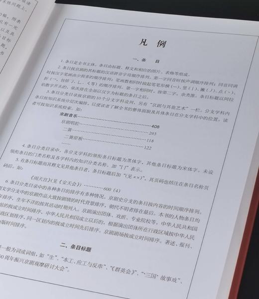 特惠！！《中国京剧百科全书》，16开函套，仿皮面精装，《中国京剧百科全书》编委会编，中国大百科出版社2011年一版一印，1194页，定价880，售价199元。 商品图3
