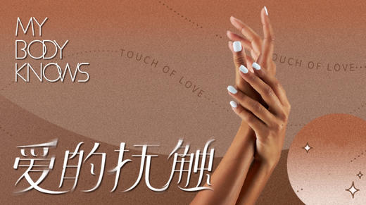 TouchOfLove【爱的抚触】正课，高质量爱与亲密表达集中训练 商品图0