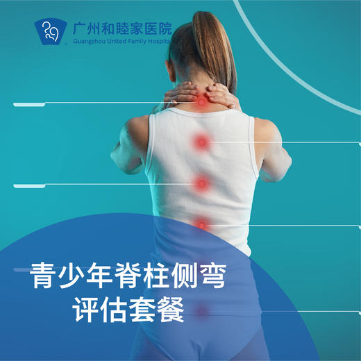青少年脊柱侧弯评估套餐（17周岁以下）_骨科 商品图0