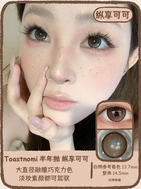 Toastnomi旗下 ·浓情黑豆&纵享可可｜14.5mm白狮参考着色大直径 半年抛2片