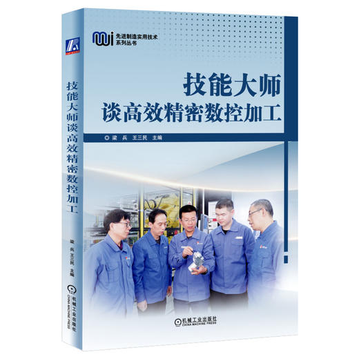 技能大师谈高效精密数控加工 商品图0