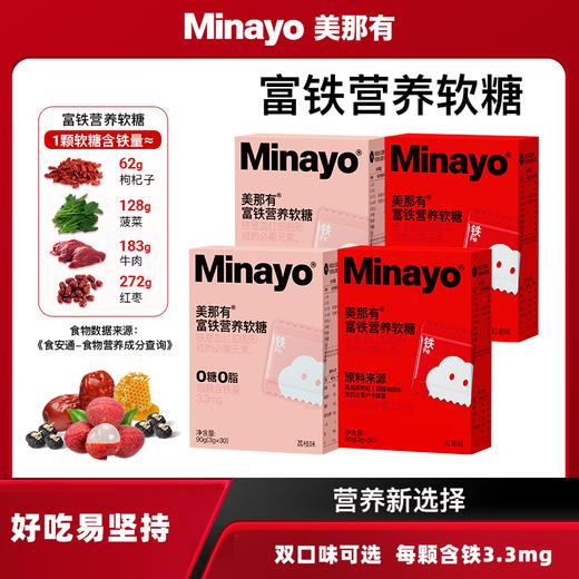 Minayo美那有富铁软糖【溯源专场】★ 商品图0