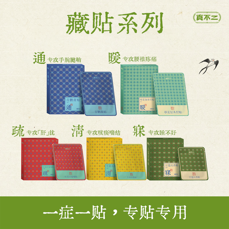 真不二藏传贴系列（青鹏贴/牛黄木香贴/红花巴夏嘎贴/荜茇加木哲贴/豆蔻沉香贴）