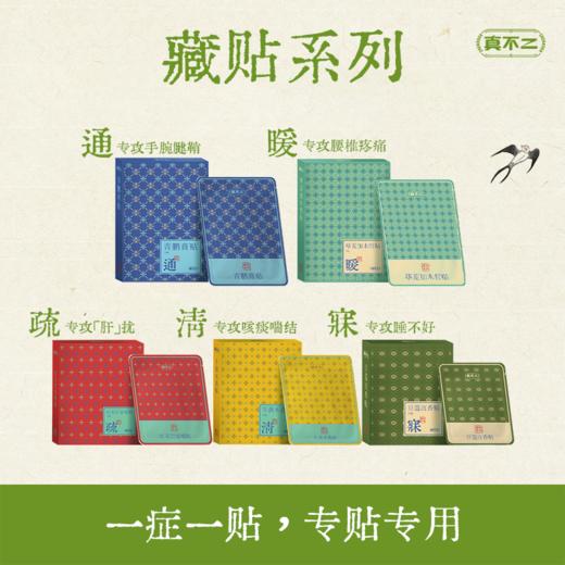 真不二藏传贴系列（青鹏贴/牛黄木香贴/红花巴夏嘎贴/荜茇加木哲贴/豆蔻沉香贴） 商品图0