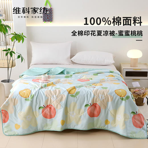 【维科家纺】全棉印花夏凉被-蜜蜜桃桃 商品图0