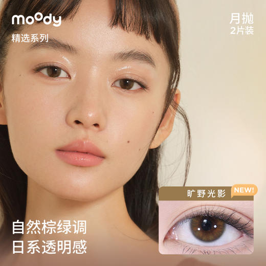 【周三会员趴】moody美瞳月抛精选系列 疯狂动物城冷泡乌龙茶彩色隐形眼镜2片 商品图3