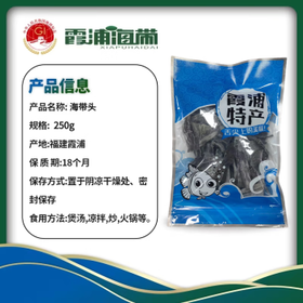 颂礼白【宁德产地】海带头250g*1袋霞 特级海带头煲汤凉拌源头直发包邮 /粮油调味 /南北干货 /鱼虾贝藻类干货
