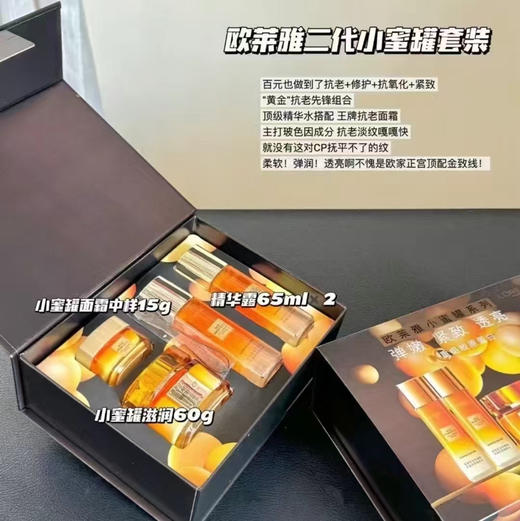 欧莱雅 · 金致小蜜罐系列套装买1得4（滋润面霜60g+15ml+精华蜜65ml*2） 商品图4