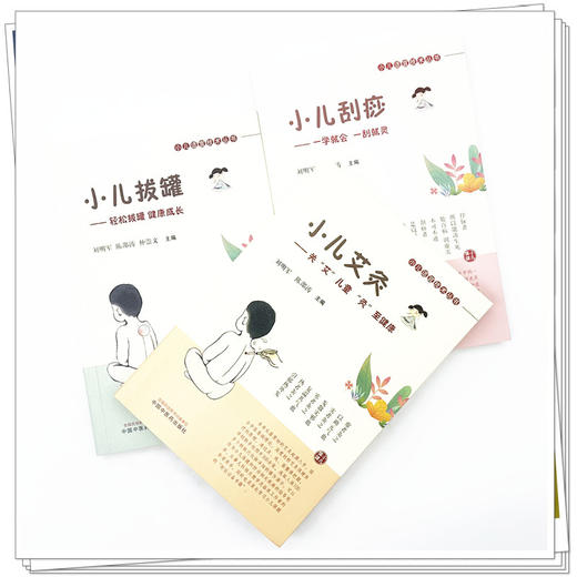 【套装3册】小儿适宜技术丛书《小儿艾灸》《小儿刮痧》《小儿拔罐》 刘明军 陈邵涛 著 儿童健康三部曲书籍 商品图1