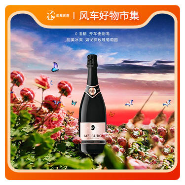 墨尔堡无醇起泡酒 | 千万级粉丝博主强烈推荐 | 0酒精 开车也能喝 甜美冰爽如徜徉玫瑰葡萄园 商品图0