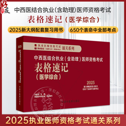 2025年中西医结合执业（含助理）医师资格考试表格速记 吴春虎 职业医师考试参考用口袋书画重点复习书籍新大纲 中国中医药出版社  商品图0