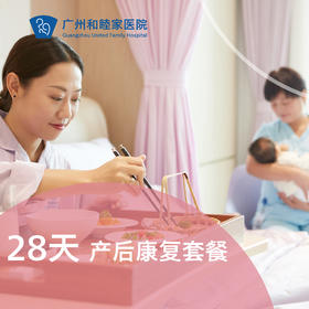 【诚意登记】产后康复28天套餐